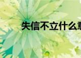 失信不立什么意思（失信不立释义）