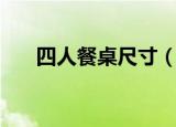 四人餐桌尺寸（四人餐桌尺寸有多大）