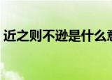 近之则不逊是什么意思（近之则不逊的理解）