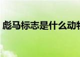 彪马标志是什么动物（彪马标志动物是哪个）