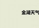 金湖天气（金湖资讯网）