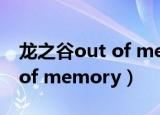 龙之谷out of memory终结者（龙之谷out of memory）