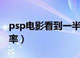 psp电影看到一半就无法播放（psp电影分辨率）