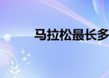 马拉松最长多少公里（马拉松z7）