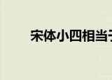 宋体小四相当于几号字（宋体pua）