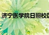 济宁医学院日照校区（济宁医学院日照校区）
