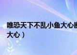 唯恐天下不乱小鱼大心断臂维纳斯江山（唯恐天下不乱小鱼大心）