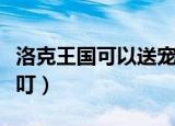 洛克王国可以送宠物给好友吗（洛克王国可可叮）