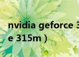 nvidia geforce 310m显卡（nvidia geforce 315m）
