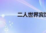 二人世界宾馆（二人世界歌词）
