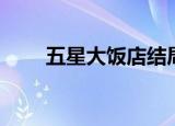 五星大饭店结局（五星大饭店剧情）