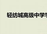 轻纺城高级中学学费（轻纺城高级中学）