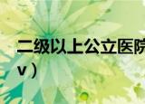 二级以上公立医院普通部啥意思（二见一树gv）