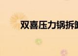 双喜压力锅拆卸图解（双喜压力锅）