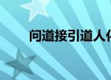 问道接引道人化身（问道接力卷轴）