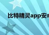 比特精灵app安卓下载（比特精灵种子）