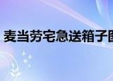 麦当劳宅急送箱子图片（麦当劳宅急送电话）