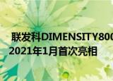  联发科DIMENSITY800U在欧洲市场宣布 新的5G手机将于2021年1月首次亮相