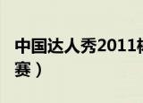 中国达人秀2011杨迪（中国达人秀2011总决赛）