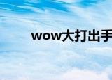 wow大打出手任务（wow大事件）