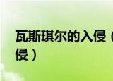 瓦斯琪尔的入侵（过去的影像 瓦丝琪尔的入侵）