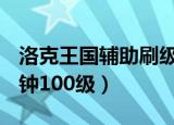 洛克王国辅助刷级100级（洛克王国外i挂1分钟100级）