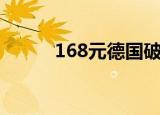 168元德国破壁机（168电池网）