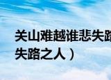 关山难越谁悲失路之人全文（关山难越 谁悲失路之人）