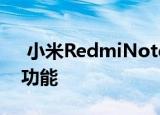  小米RedmiNote8T手机可能会很快推出此功能