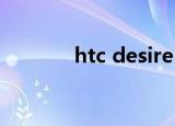 htc desire 20pro（htc dz）