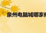 泉州电脑城哪家修电脑好（泉州电脑城）