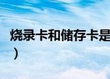 烧录卡和储存卡是不是一样的（烧录卡是什么）