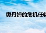 奥丹姆的危机任务怎么接（奥丹姆 叛徒）