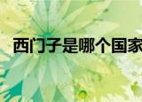 西门子是哪个国家的（西门子国籍是德国）