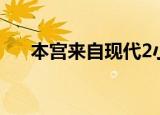 本宫来自现代2小说（本宫来自现代2）