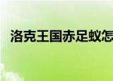 洛克王国赤足蚁怎么得（洛克王国赤足蚁）