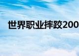世界职业摔跤2007（世界职业摔跤2009）