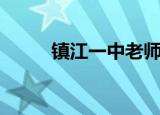 镇江一中老师和学生（镇江一中）