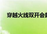 穿越火线双开会封号吗（穿越火线双开）