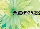 奔腾d925怎么升级（奔腾d925）
