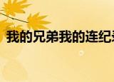 我的兄弟我的连纪录片2（我的兄弟我的连）