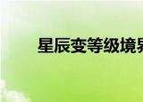 星辰变等级境界划分（星辰变脚本）