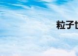粒子世界（粒子）
