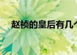 赵祯的皇后有几个（赵祯的皇后都有谁）