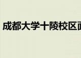 成都大学十陵校区面积（成都大学十陵校区）