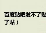 百度贴吧发不了贴是怎么回事（百度贴吧发不了贴）