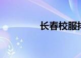 长春校服排行（长春校服）