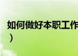 如何做好本职工作（做好本职工作的几个方法）