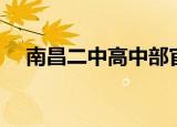 南昌二中高中部官网（南昌二中高中部）