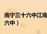 南宁三十六中江南校区招生分数线（南宁三十六中）